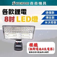 【Komori森森機具】得偉款 米沃奇 博世 8吋LED 鋰電工作燈 (不含電池充電器) 探照燈