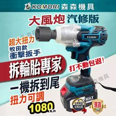 【Komori森森機具】牧田款無刷電動扳手 拆汽車輪胎 [2電1充]+板手套筒10入+起子配件24入