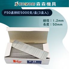 【Komori森森機具】現貨牧田款鋰電釘槍 電動釘槍 門型釘F50直排釘5000支/盒(3盒入)