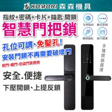 【Komori森森機具】現貨指紋密碼鎖 指紋鎖 密碼鎖 電控鎖 電子鎖 鐵門木門 不銹鋼鎖 +附鎖體