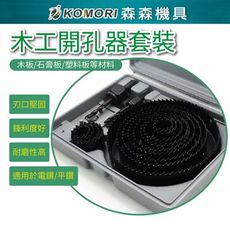 【Komori森森機具】木工開孔器套裝 碳鋼16件套