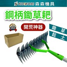 【Komori森森機具】鋤草耙 草地整理工具 花園耕作工具 園藝工具 除草工具 鋼柄草耙 耕地工具