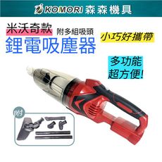 【Komori森森機具】現貨 110V 米沃奇款 車用吸塵器 附吸塵套組(不含電池)