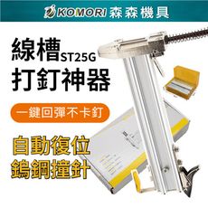 【Komori森森機具】現貨水泥牆打釘槍 半自動線槽打釘機 ST25G釘槍+ST25鋼釘400入