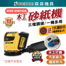 【Komori森森機具】現貨得偉款  5吋 電動砂紙機 打磨機 充電砂光機