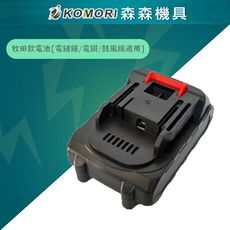 【Komori森森機具】牧田款電池[電鏈鋸/電鑽/鼓風機適用]