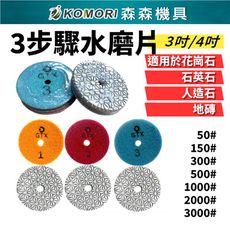 【Komori森森機具】現貨 水磨片石材拋光片 大理石 花崗岩 岩石 英石 4吋-三步驟123號