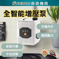 【Komori森森機具】熱水器增壓馬達 增壓泵 (升級款)全智能+贈品 洗衣機增壓 熱水器增壓