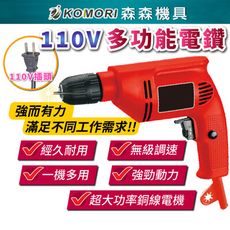 【Komori森森機具】110V多功能電鑽 電鑽工具 無級調速電鑽 電鑽 起子機 鑽孔 打洞 鑽洞