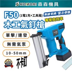 【Komori森森機具】現貨牧田款鋰電釘槍 電動釘槍 門型釘F50角材專用[1電1充]送工具箱