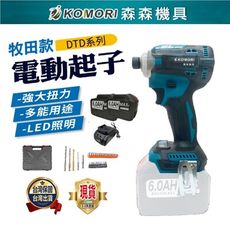 【Komori森森機具】現貨 無刷 18v通用 牧田款衝擊起子機  電動起子 (2電1充+配件)