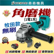 【Komori森森機具】現貨牧田款 電動角磨機18V無刷4"100型砂輪機 無刷單機+1電池+1座充