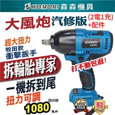 【Komori森森機具】牧田款無刷電動扳手 拆汽車輪胎[2電1充]+套筒*10+配件*24+伸缩套筒