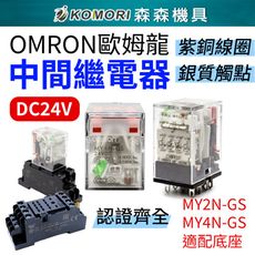 【Komori森森機具】現貨OMRON 歐姆龍繼電器 正品14腳MY4N-GS 24VDC繼電器底