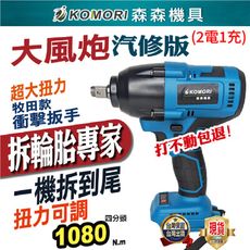 【Komori森森機具】牧田款無刷電動扳手 拆汽車輪胎 [2電1座充]+伸缩套筒