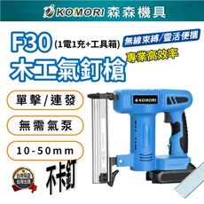 【Komori森森機具】現貨牧田款鋰電釘槍 電動釘槍 門型釘F30/422 打釘槍 [1電1充]