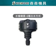 【Komori森森機具】現貨110V牧田款高壓水槍噴頭 電動水槍噴頭 水槍噴頭-6種出水