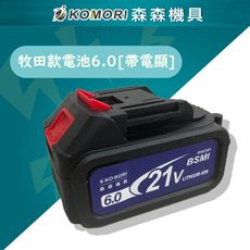 【Komori森森機具】牧田款電池6.0[帶電顯]