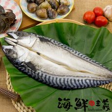 【海鮮主義】薄鹽鯖魚一夜干(330g/包)