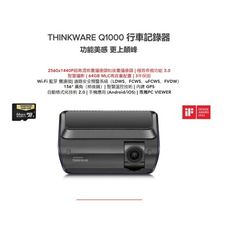 Thinkware Q1000 64G WIFI 2K  前後鏡 行車記錄器