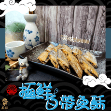 台灣製造 白帶魚酥 香酥帶勁