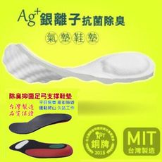 買1送1(銀離子抗菌除臭氣墊鞋墊+除臭抑菌足弓支撐鞋墊-運動強化款)