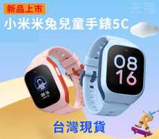 【新品】小米米兔兒童電話手錶5C 米兔手錶 兒童定位手錶 兒童學習智慧手錶 觸控式螢幕 智能電話 視