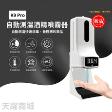 【台灣現貨】 K9 Pro K9pro消感應測溫酒精噴霧一體機 自動酒精消毒機 感應噴霧機 乾洗手