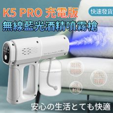 【台灣現貨】K5 PRO消毒槍 奈米霧化槍 全自動藍光噴霧器 酒精噴霧槍 消毒噴霧槍 酒精噴霧器 酒