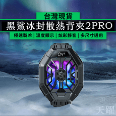 【台灣現貨】黑鯊冰封散熱背夾2Pro 小米 蘋果 手機 散熱器 半導體 製冷 小米冰封散熱背夾