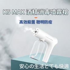 K5 MAX 充電版 酒精消毒噴霧槍 消毒槍 奈米消毒噴槍 噴霧槍 無線消毒噴霧槍 藍光消毒槍