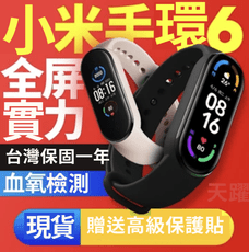 【送保貼+錶帶】小米手環6 繁體中文版 送熱彎保護膜 智能運動手環 血氧 心率 監測 小米手錶