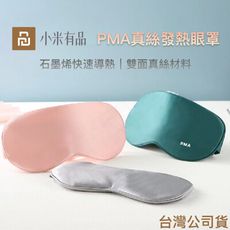 【小米有品】PMA酷輕鬆 石墨烯發熱真絲眼罩(眼部熱敷 石墨烯 熱敷眼罩 智能溫控 小米眼罩)