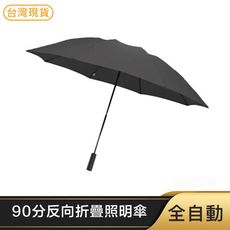小米有品 90分全自動反向折疊照明傘 全自動反向傘 自動雨傘 反向傘 摺疊傘 折疊傘 太陽傘 雨傘