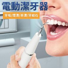 【Delicater】電動潔牙器 牙結石去除器 牙垢電動潔牙儀牙刷齒神器 淨牙 洗牙機 洗牙器