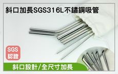 頂級316L斜口不鏽鋼吸管7件組全系列加長版