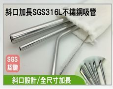 2017最新316L1斜口不鏽鋼吸管4件組