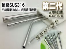 全新二代SGS316L不鏽鋼4件組斜口吸管