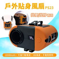 掛腰掛脖貼身小空調10000mAh/ 腰掛小風扇/ 免持戶外行動風扇 PS23