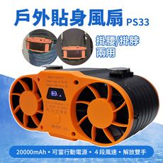 掛腰掛脖貼身小空調20000mAh/ 腰掛雙風扇/ 免持戶外行動風扇 PS33