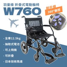 【Suniwin】超輕摺疊電動輪椅 W760（輕鬆摺疊/ 日本技術馬達/快拆鋰電池/ 出國首選）