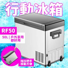 Suniwin尚耘車載居家兩用數位行動電冰箱RF50/ 移動冷藏箱/ 壓縮機小冰箱/ 戶外露營釣魚便