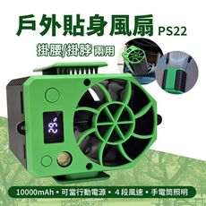 掛腰掛脖貼身小空調10000mAh/ 腰掛小風扇/ 免持戶外行動風扇 PS22