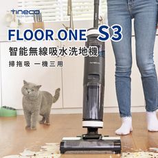 現貨添可【TINECO】FLOOR ONE S3 智慧洗地機(無線智能吸塵器/拖地機/洗拖地一體機)