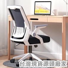 【SIDIS】現貨供應(透氣網布/翻轉扶手/高低升降/360旋轉)電腦椅 辦公椅 會議椅 工作椅
