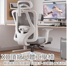 【SIDIS】XD頂級人體工學椅(椅背掛衣 多向頭枕 4D腰托 6D扶手 科技網布 靜音五爪)電腦椅