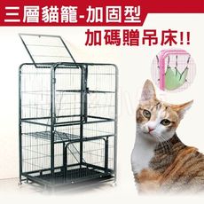 【彬彬小舖】現貨『三層貓籠 78*55*140-加粗加固』特惠下殺 電鍍烤漆經久耐用 貓窩 貓跳台