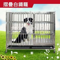 【彬彬小舖】 台灣現貨 『摺疊白鐵不鏽鋼籠-XXL』限時優惠 加粗加厚經久耐用 貓籠 狗屋 狗窩