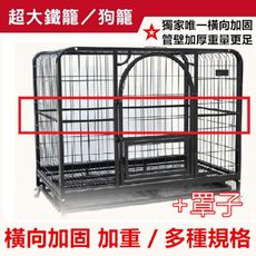 【彬彬小舖】現貨供應 《加罩子》『超大加粗XL鐵籠 110*72*95』 狗屋 狗窩 貓籠 狗籠