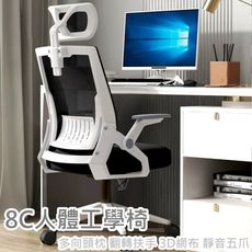 【SIDIS】8C人體工學椅(多向頭枕 翻轉扶手 3D網布 靜音五爪)電腦椅 辦公椅 會議椅 工作椅